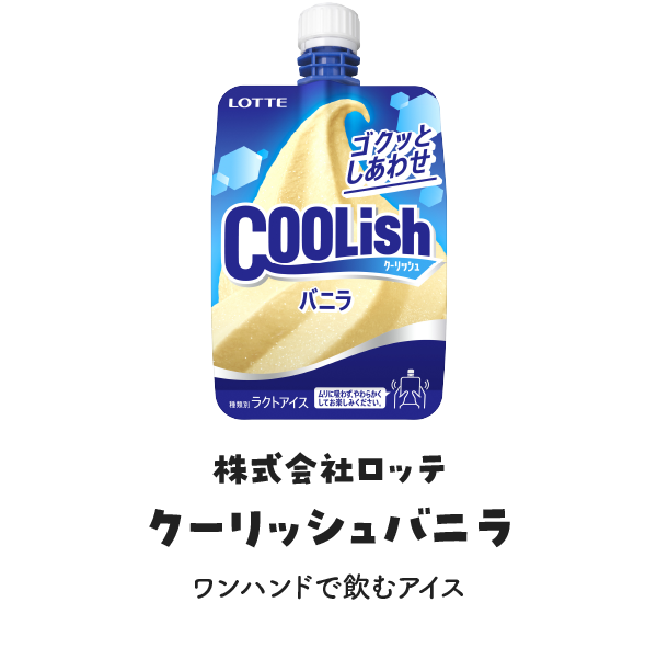 株式会社ロッテ クーリッシュバニラの写真 ワンハンドで飲むアイス