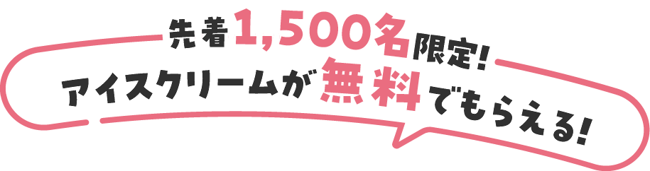 先着1500名限定！アイスクリームが無料でもらえる