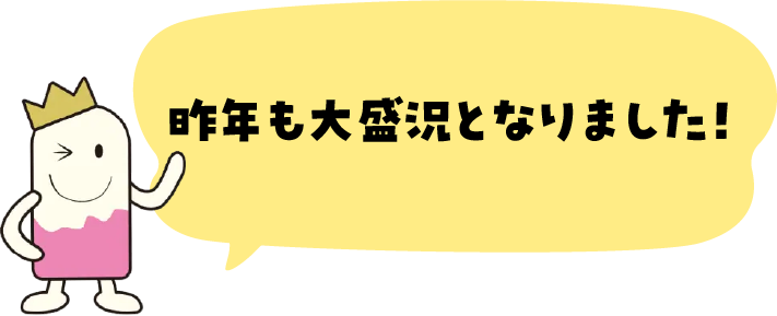 昨年も大盛況となりました！と話すアイスクリーム王子のイラスト