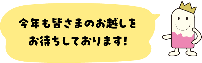 今年も皆さまのお越しをお待ちしております！