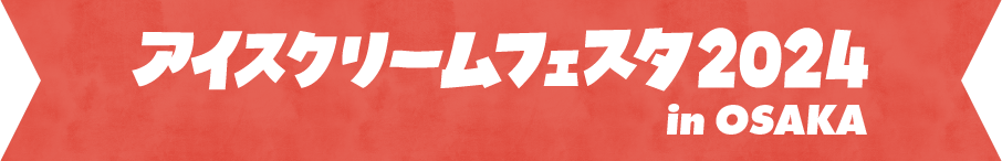 アイスクリームフェスタ2024 in OSAKA