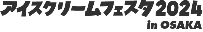 アイスクリームフェスタ2024 in OSAKA
