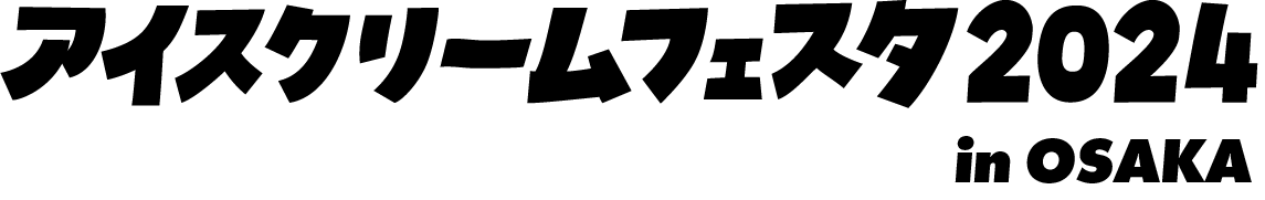 アイスクリームフェスタ2024 in OSAKA