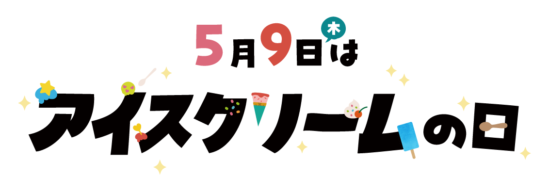 5月9日木曜はアイスクリームの日
