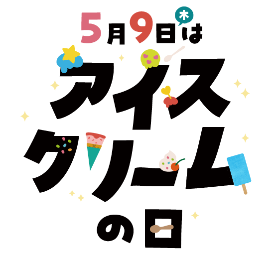 5月9日木曜はアイスクリームの日