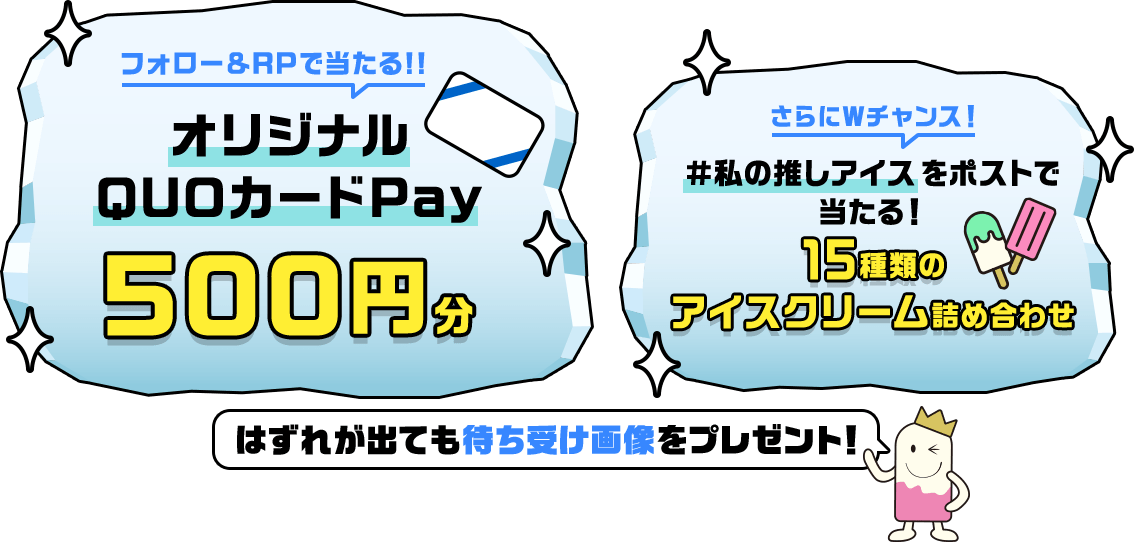 フォロー&RTで当たる!! オリジナルQUOカードPay 500円分 さらにWチャンス!#私の推しアイスをポストで当たる!15種類のアイスクリーム詰め合わせ はずれが出ても待ち受け画像をプレゼント!
