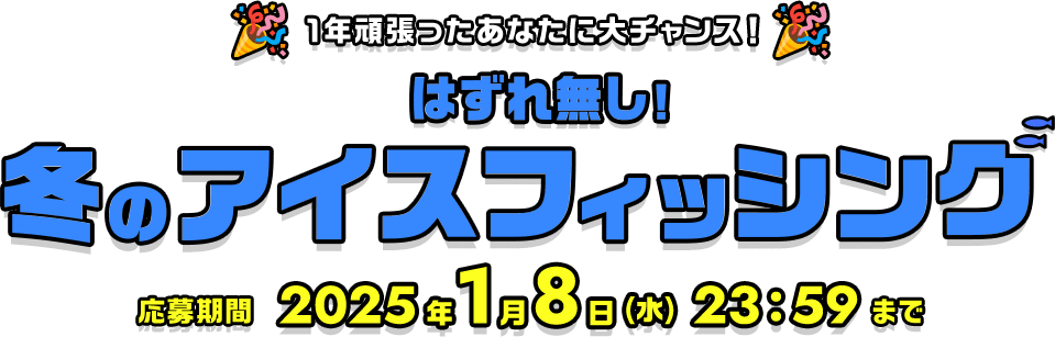 1年頑張ったあなたに大チャンス!はずれ無し!冬のアイスフィッシング