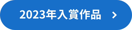 2023年入賞作品