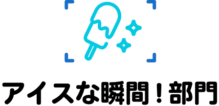 ファミリー部門