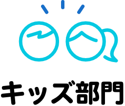 キッズ部門