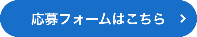 応募フォームはこちら
