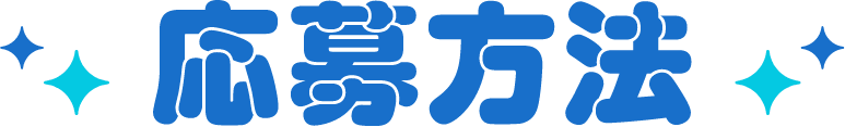 応募方法