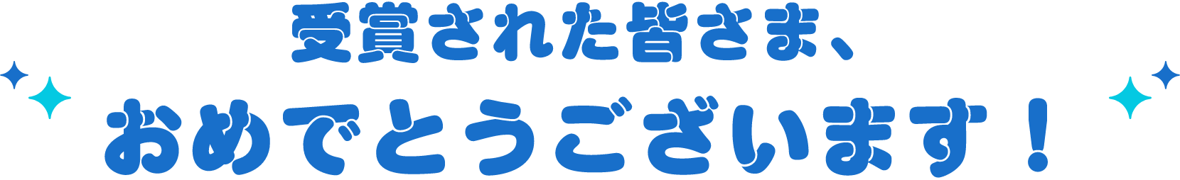 受賞された皆さま、おめでとうございます！