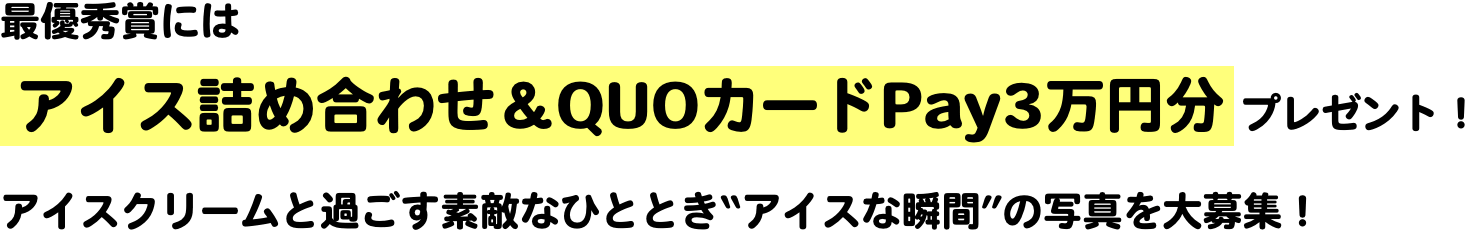 最優秀賞にはアイス詰め合わせ＆QUOカードPay3万円分プレゼント！アイスクリームと過ごす素敵なひととき“アイスな瞬間”の写真を大募集！