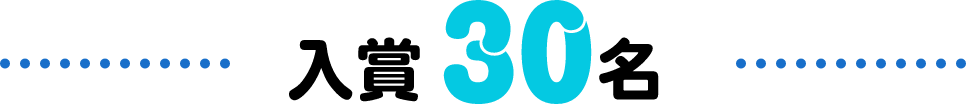入賞50名