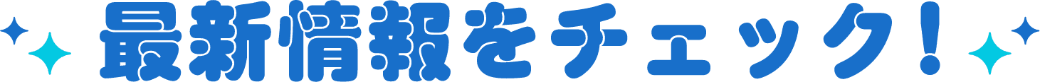 最新情報をチェック