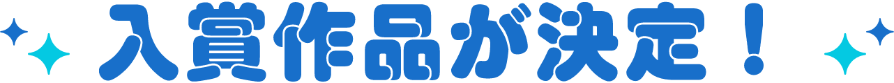 入賞作品が決定！