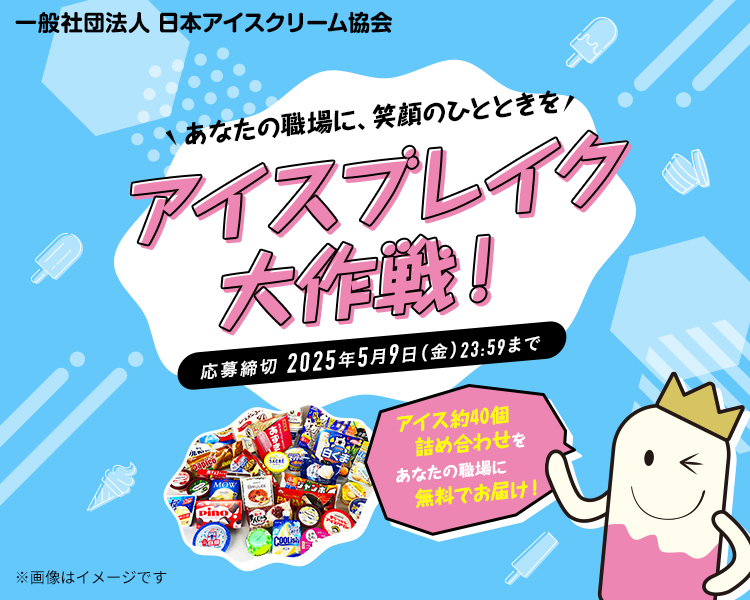 あなたの職場に、笑顔のひとときを アイスブレイク大作戦！応募フォーム
