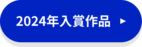 2024年入賞作品