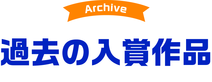 過去の入賞作品