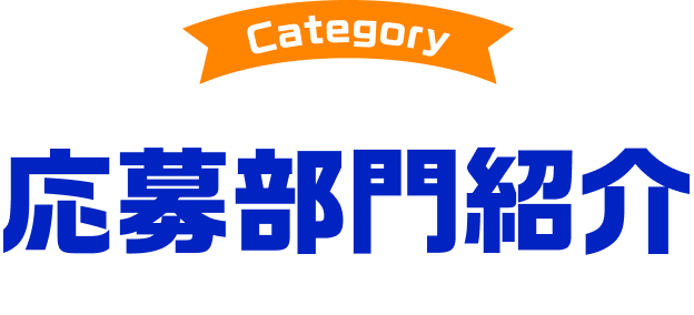 応募部門紹介
