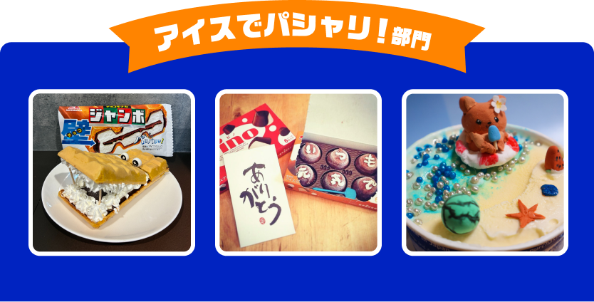 アイスでパシャリ!部門