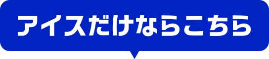 アイスだけならこちら
