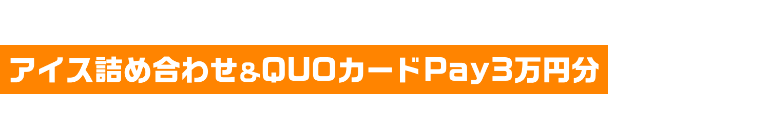 最優秀賞にはアイス詰め合わせ&QUOカードPay3万円分プレゼント!アイスクリームと過ごす素敵なひととき“アイスな瞬間”の写真を大募集!