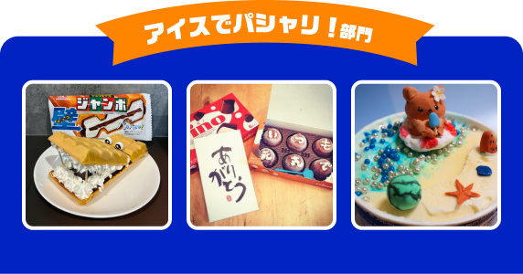 アイスでパシャリ!部門