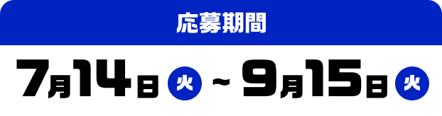 応募期間 2026年7月14日(火)〜2026年9月15日(火)