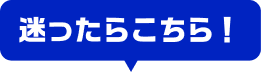 迷ったらこちら!