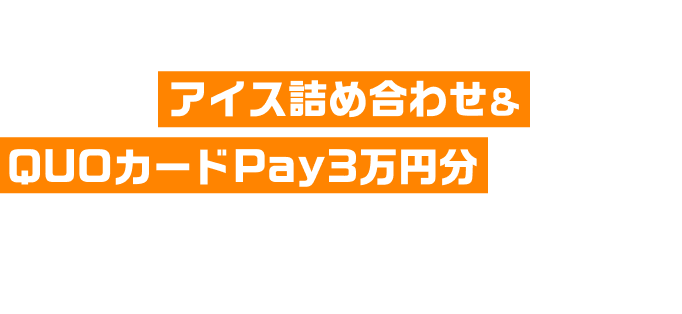 最優秀賞にはアイス詰め合わせ&QUOカードPay3万円分プレゼント!アイスクリームと過ごす素敵なひととき“アイスな瞬間”の写真を大募集!