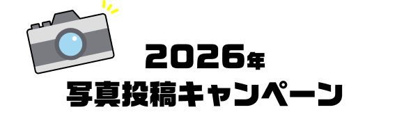 2026年写真投稿キャンペーン