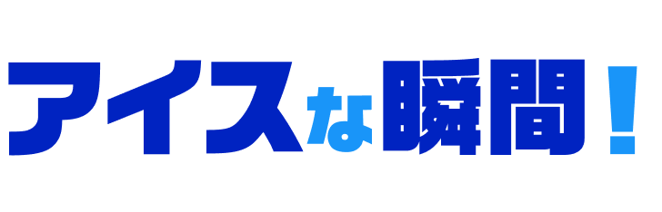 アイスな瞬間!
