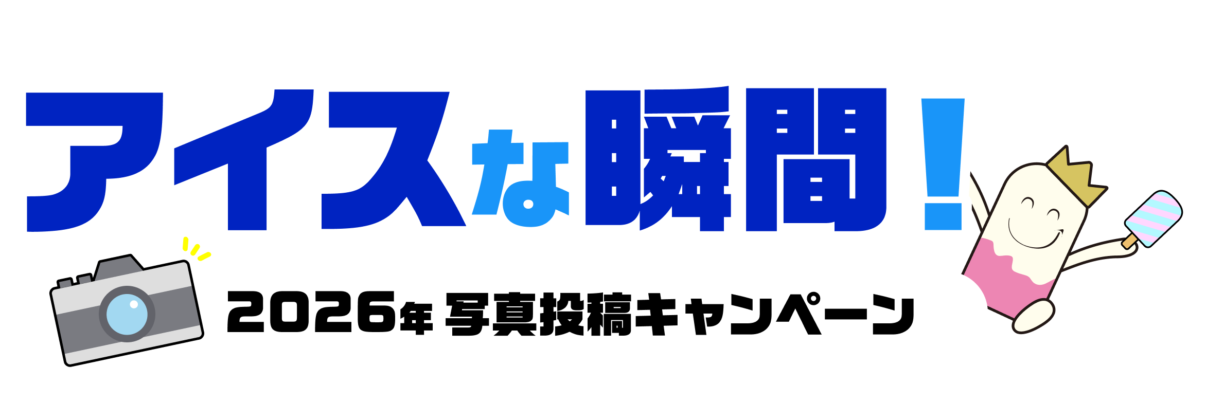 アイスな瞬間！2026年写真投稿キャンペーン