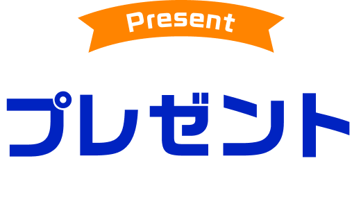 プレゼント