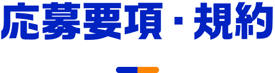 応募要項・規約
