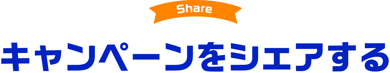 キャンペーンをシェアする