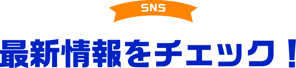 最新情報をチェック