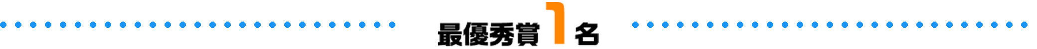 最優秀賞1名