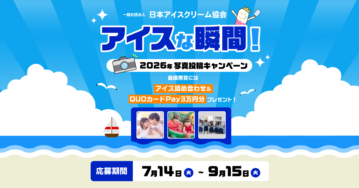 2026アイスな瞬間！写真投稿キャンペーン｜日本アイスクリーム協会