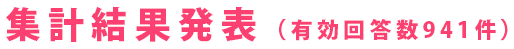 集計結果発表（有効回答数941件）